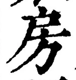 文字房