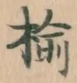 글자 楡