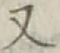 글자 又