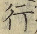 글자 行