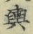 Character 輿