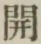 글자 開