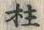 글자 柱