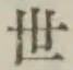 글자 世