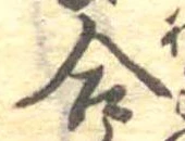 Đã định vị 合