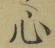 글자 心