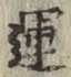 文字運