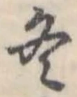冬 위치 확인됨