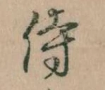 侍 위치 확인됨