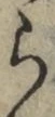 字ら