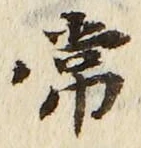 “常”字