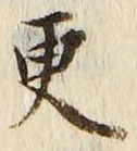 文字更