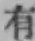 글자 有