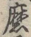 Đã định vị 磨