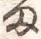 𛃆 위치 확인됨