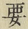 글자 要