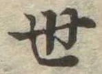 世の位置
