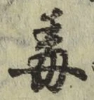 글자 毒