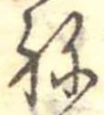 位置 確認된 未指定