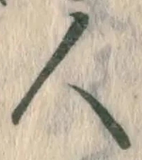 글자 人