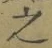 글자 之