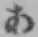 Chữ あ