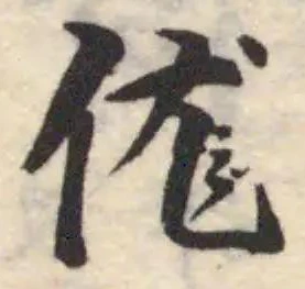 𠈵 위치 확인됨
