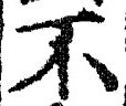 文字 不