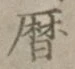 文字暦
