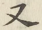 글자 又