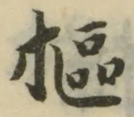 摳，已得其位