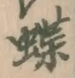 글자 蝶