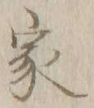 글자 家