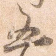 㐌定位凶