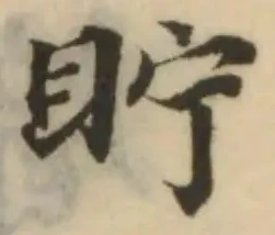 Located 眝