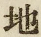 “地”字