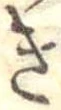位置定マレル未定