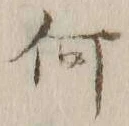 글자 何