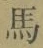 字馬