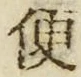 𡨸便