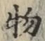 글자 物