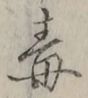 “毒”字