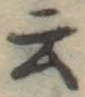 Đã định vị 云
