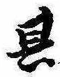 位置定マレル其