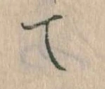 て 위치 확인됨