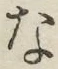 文字 な