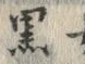 글자 黒