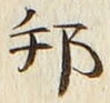 文字邦