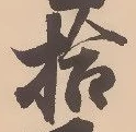 글자 拾