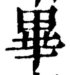 Chữ 畢